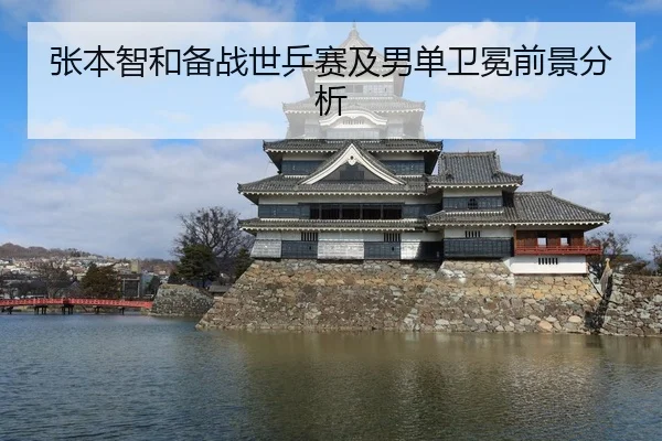张本智和备战世乒赛及男单卫冕前景分析